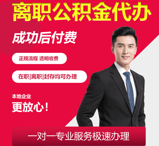 奉新离职公积金代办